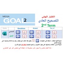 الاختبار النهائي منهج MG2 - English 2.2 الفصل الدراسي الثاني 1447 - الصف الثاني الثانوي + اختبار بديل + المراجعة ( تصحيح عادي)